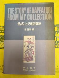 私の上方絵物語 合羽摺編