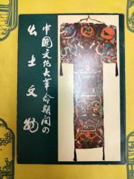 中国文化大革命期間の出土文物