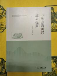 中華諺語成果提要