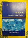 明清時期海外華僑双語教育発展研究
