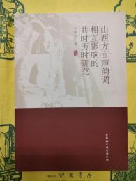 山西方言声韻調相互影響的共時歴時研究