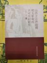 山西方言声韻調相互影響的共時歴時研究
