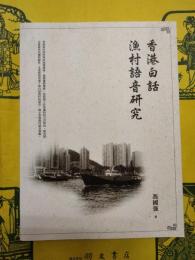 香港白話漁村語音研究