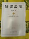 研究論集第16集 特集：内藤湖南研究(その2)