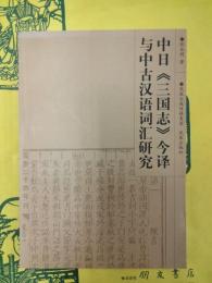 中日《三国志》今訳与中古漢語詞彙研究