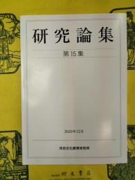研究論集第15集