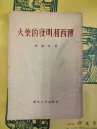 火薬的発明和西伝