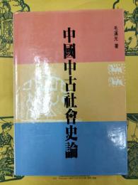 中国中古社会史論