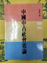 中国中古社会史論
