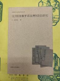 元刊《全相平話五種》語法研究(漢語史専書語法研究叢書)