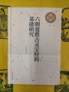 六朝道教古霊宝経的基礎研究