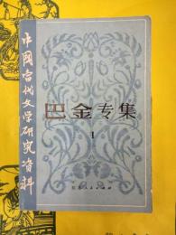 中国当代文学研究資料・巴金専集1