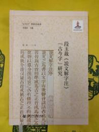 段玉裁《説文解字注》『古今字』研究(古今字学術史叢書)