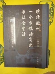 晩清徽州一個市鎮的商業与社会生活：《新旧砕錦雑録》校訂本二種
