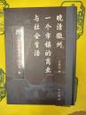晩清徽州一個市鎮的商業与社会生活：《新旧砕錦雑録》校訂本二種