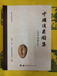 中国貨貝図集