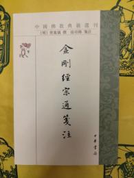 金剛経宗通箋注(中国仏教典籍選刊)