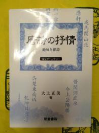 唐詩の抒情：絶句と律詩(漢文ライブラリー)