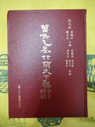 曾侯乙墓竹簡文字編