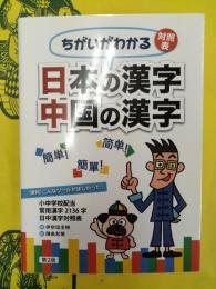 ちがいがわかる対照表 日本の漢字 中国の漢字(第2版)