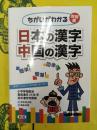 ちがいがわかる対照表 日本の漢字 中国の漢字(第2版)