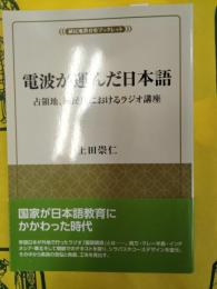 電波が運んだ日本語：占領地、植民地におけるラジオ講座 (風響社ブックレット)