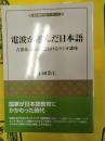 電波が運んだ日本語：占領地、植民地におけるラジオ講座 (風響社ブックレット)