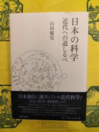 日本の科学：近代への道しるべ