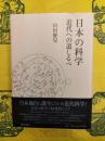 日本の科学：近代への道しるべ