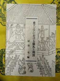 東アジアにおける儀礼と刑罰