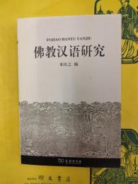 仏教漢語研究