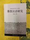 仏教漢語研究