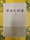 漢語史綱要