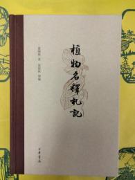 植物名釈札記