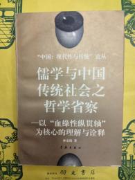 儒学与中国伝統社会之哲学省察：以“血縁性縦貫軸”為核心的理解与詮釈(“中国：現代性与伝統”論叢 )