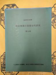 郭店楚簡の思想史的研究第五巻