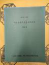 郭店楚簡の思想史的研究第五巻