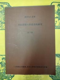 郭店楚簡の思想史的研究第六巻