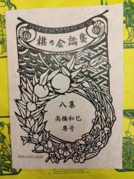 桃の会論集八集 高橋和巳専号