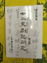 廿二史箚記研究(増訂版)