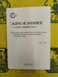 《水滸伝》成書時間研究：以《水滸伝》早期伝播史料為中心