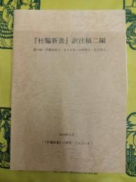 『杜騙新書』訳注稿二編