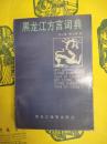黒龍江方言詞典