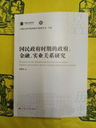 国民政府時期的政府、金融、実業関係研究