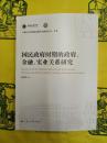 国民政府時期的政府、金融、実業関係研究