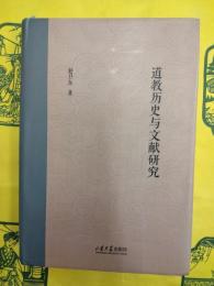 道教歴史与文献研究