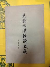 先秦両漢経済史稿