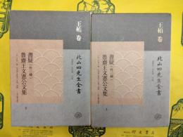 書疑(外三種) 魯斎王文憲公文集(北山四先生全書・王柏巻)(上下)