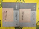 書疑(外三種) 魯斎王文憲公文集(北山四先生全書・王柏巻)(上下)