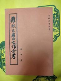 雍熙楽府曲文作者考(文献評考叢書)